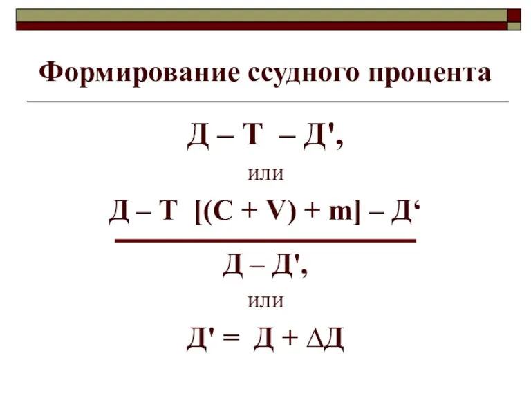 Формирование ссудного процента Д – Т – Д', или Д – Т