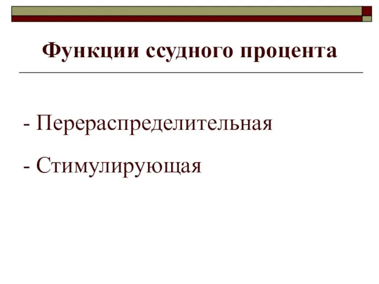 Функции ссудного процента - Перераспределительная - Стимулирующая