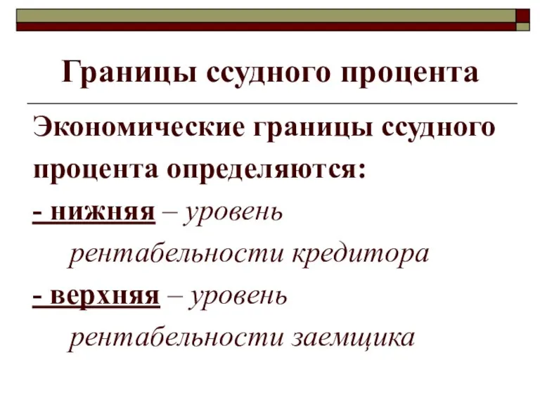 Границы ссудного процента Экономические границы ссудного процента определяются: - нижняя – уровень