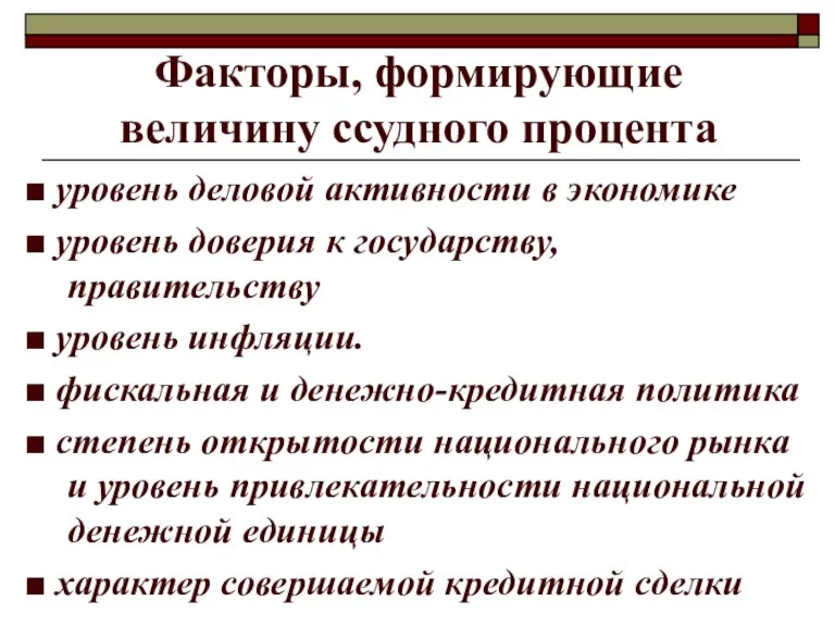 Факторы, формирующие величину ссудного процента ■ уровень деловой активности в экономике ■