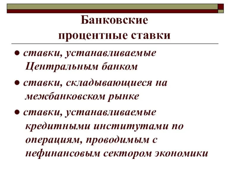 Банковские процентные ставки ● ставки, устанавливаемые Центральным банком ● ставки, складывающиеся на