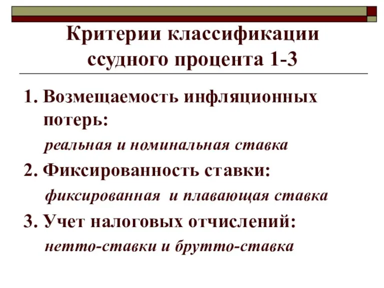 Критерии классификации ссудного процента 1-3 1. Возмещаемость инфляционных потерь: реальная и номинальная