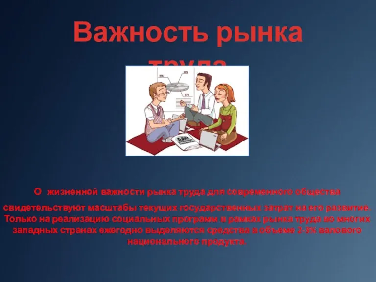 Важность рынка труда О жизненной важности рынка труда для современного общества свидетельствуют