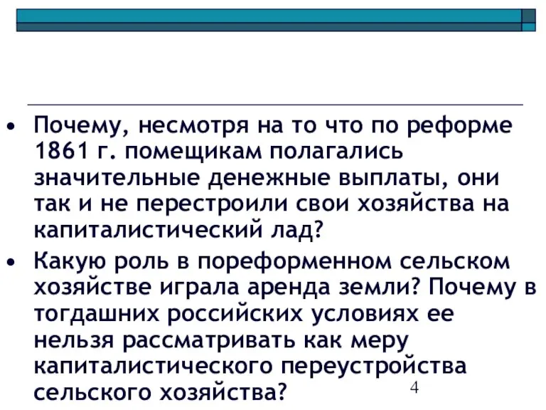 Почему, несмотря на то что по реформе 1861 г. помещикам полагались значительные