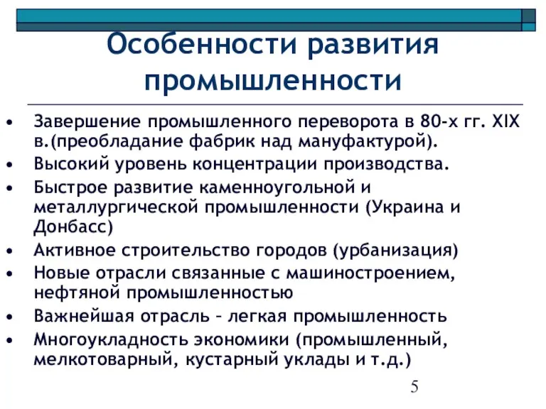 Особенности развития промышленности Завершение промышленного переворота в 80-х гг. XIX в.(преобладание фабрик