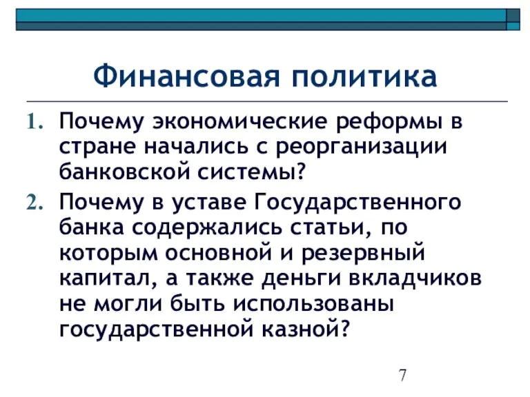 Финансовая политика Почему экономические реформы в стране начались с реорганизации банковской системы?