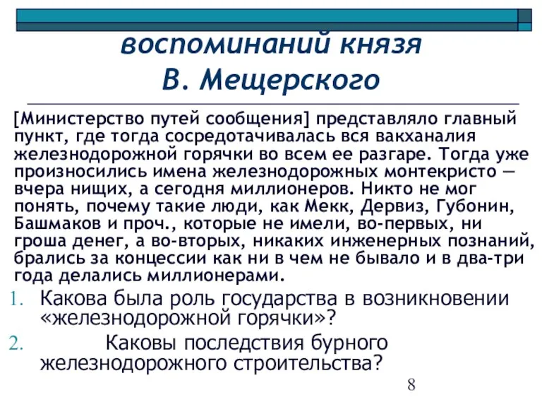 воспоминаний князя В. Мещерского [Министерство путей сообщения] представляло главный пункт, где тогда