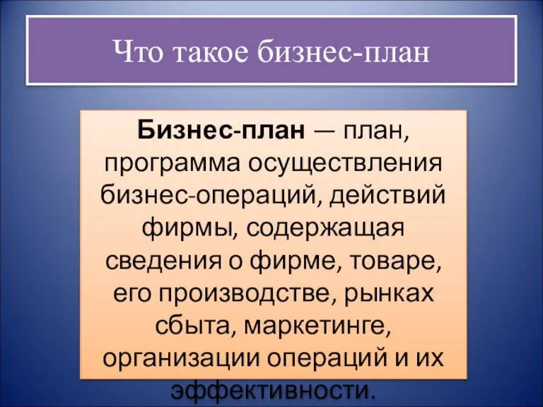 Что такое бизнес-план Бизнес-план — план, программа осуществления бизнес-операций, действий фирмы, содержащая