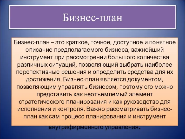 Бизнес-план Бизнес-план – это краткое, точное, доступное и понятное описание предполагаемого бизнеса,