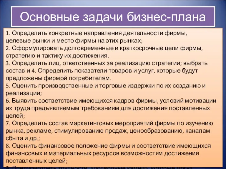 Основные задачи бизнес-плана 1. Определить конкретные направления деятельности фирмы, целевые рынки и