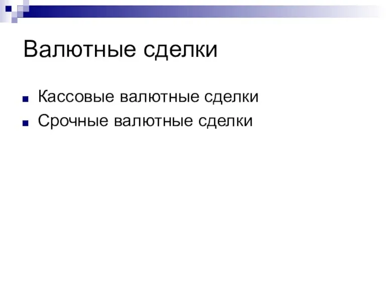 Валютные сделки Кассовые валютные сделки Срочные валютные сделки