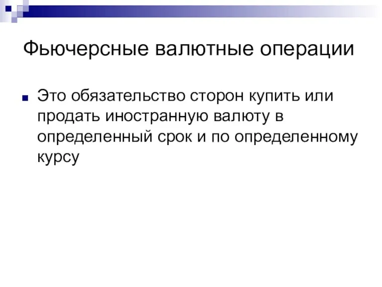 Фьючерсные валютные операции Это обязательство сторон купить или продать иностранную валюту в