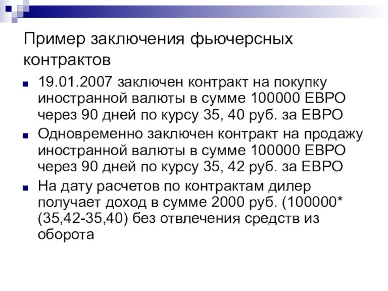 Пример заключения фьючерсных контрактов 19.01.2007 заключен контракт на покупку иностранной валюты в