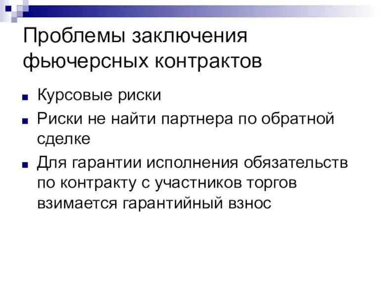 Проблемы заключения фьючерсных контрактов Курсовые риски Риски не найти партнера по обратной