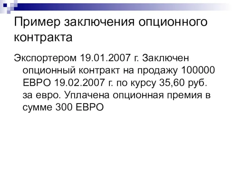 Пример заключения опционного контракта Экспортером 19.01.2007 г. Заключен опционный контракт на продажу