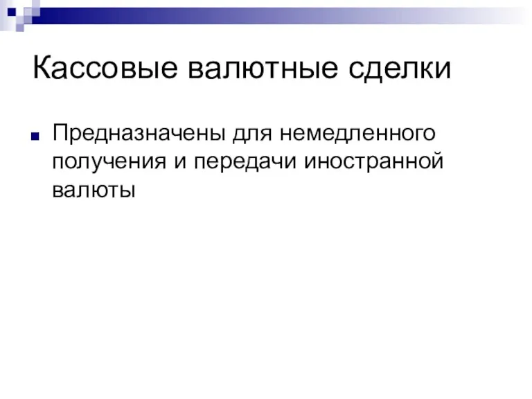 Кассовые валютные сделки Предназначены для немедленного получения и передачи иностранной валюты