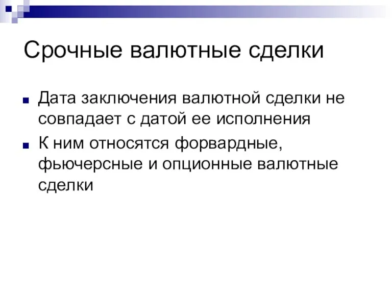 Срочные валютные сделки Дата заключения валютной сделки не совпадает с датой ее