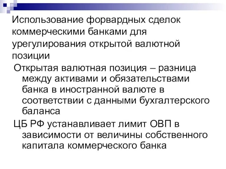 Использование форвардных сделок коммерческими банками для урегулирования открытой валютной позиции Открытая валютная