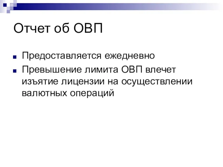 Отчет об ОВП Предоставляется ежедневно Превышение лимита ОВП влечет изъятие лицензии на осуществлении валютных операций