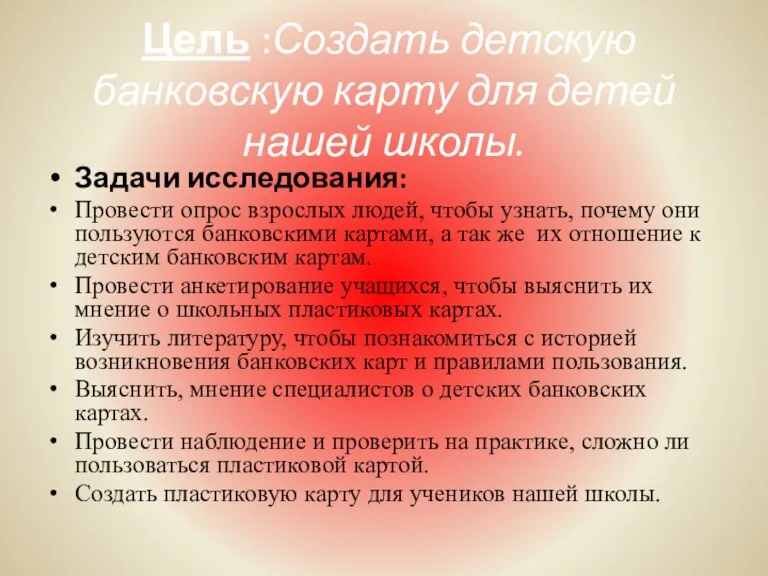 Цель :Создать детскую банковскую карту для детей нашей школы. Задачи исследования: Провести