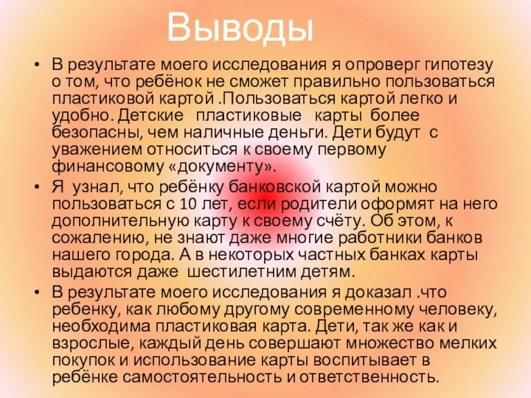 В результате моего исследования я опроверг гипотезу о том, что ребёнок не