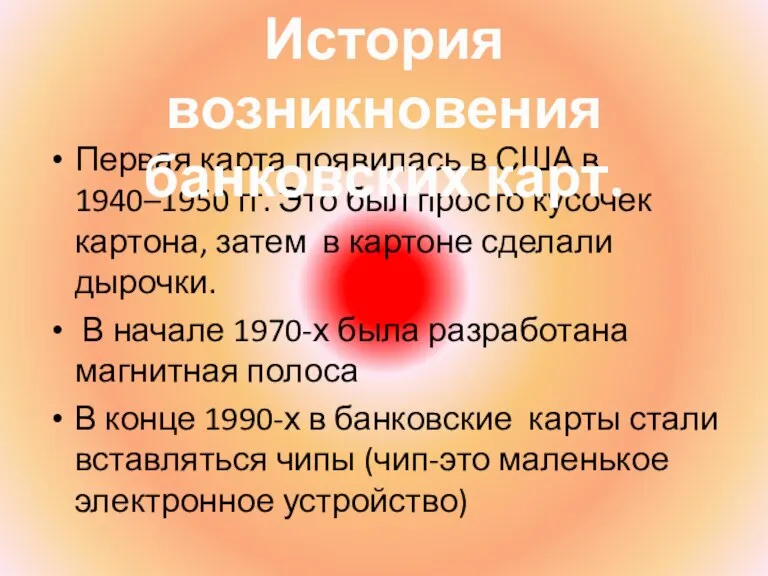 Первая карта появилась в США в 1940–1950 гг. Это был просто кусочек