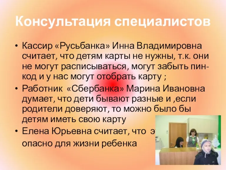 Консультация специалистов Кассир «Русьбанка» Инна Владимировна считает, что детям карты не нужны,