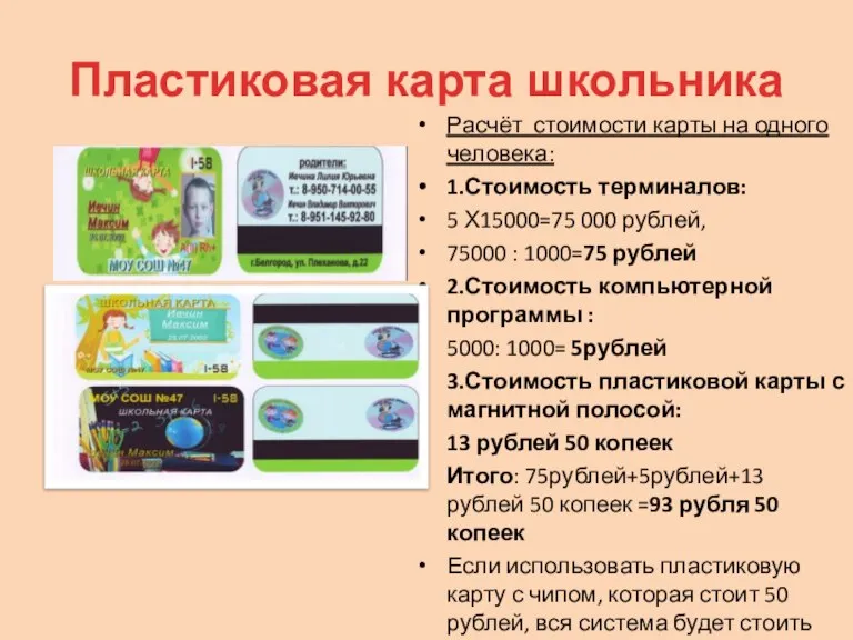 Расчёт стоимости карты на одного человека: 1.Стоимость терминалов: 5 Х15000=75 000 рублей,