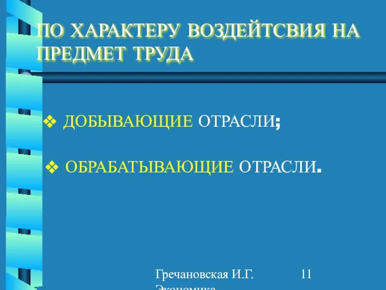 Гречановская И.Г. Экономика предприятия. - ОГАСА, 2012. - Л2. ПО ХАРАКТЕРУ ВОЗДЕЙТСВИЯ