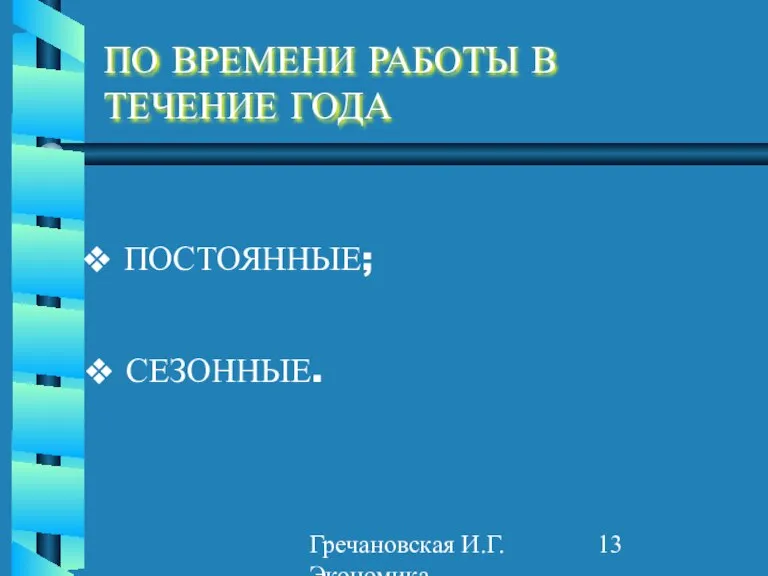 Гречановская И.Г. Экономика предприятия. - ОГАСА, 2012. - Л2. ПО ВРЕМЕНИ РАБОТЫ