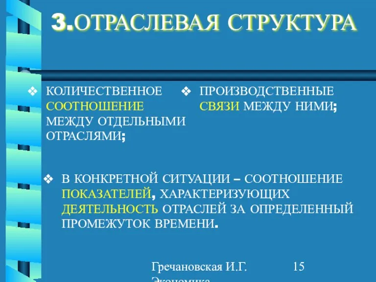 Гречановская И.Г. Экономика предприятия. - ОГАСА, 2012. - Л2. 3.ОТРАСЛЕВАЯ СТРУКТУРА КОЛИЧЕСТВЕННОЕ