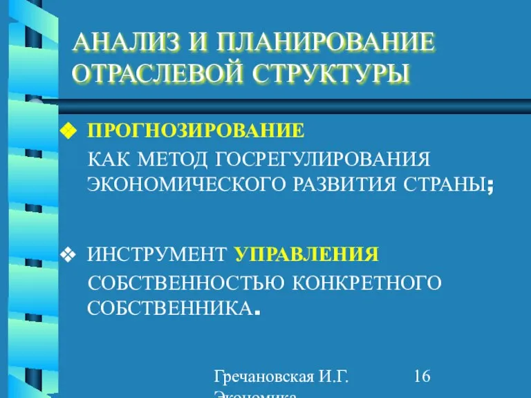 Гречановская И.Г. Экономика предприятия. - ОГАСА, 2012. - Л2. АНАЛИЗ И ПЛАНИРОВАНИЕ