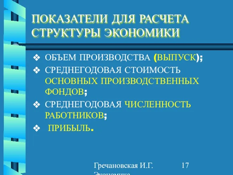 Гречановская И.Г. Экономика предприятия. - ОГАСА, 2012. - Л2. ПОКАЗАТЕЛИ ДЛЯ РАСЧЕТА