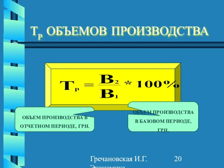 Гречановская И.Г. Экономика предприятия. - ОГАСА, 2012. - Л2. ТР ОБЪЕМОВ ПРОИЗВОДСТВА