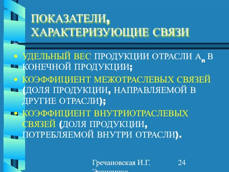 Гречановская И.Г. Экономика предприятия. - ОГАСА, 2012. - Л2. ПОКАЗАТЕЛИ, ХАРАКТЕРИЗУЮЩИЕ СВЯЗИ