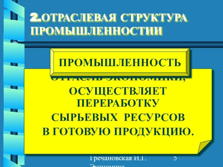 Гречановская И.Г. Экономика предприятия. - ОГАСА, 2012. - Л2. 2.ОТРАСЛЕВАЯ СТРУКТУРА ПРОМЫШЛЕННОСТИИ