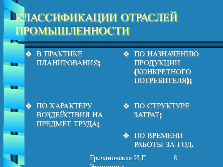 Гречановская И.Г. Экономика предприятия. - ОГАСА, 2012. - Л2. КЛАССИФИКАЦИИ ОТРАСЛЕЙ ПРОМЫШЛЕННОСТИ