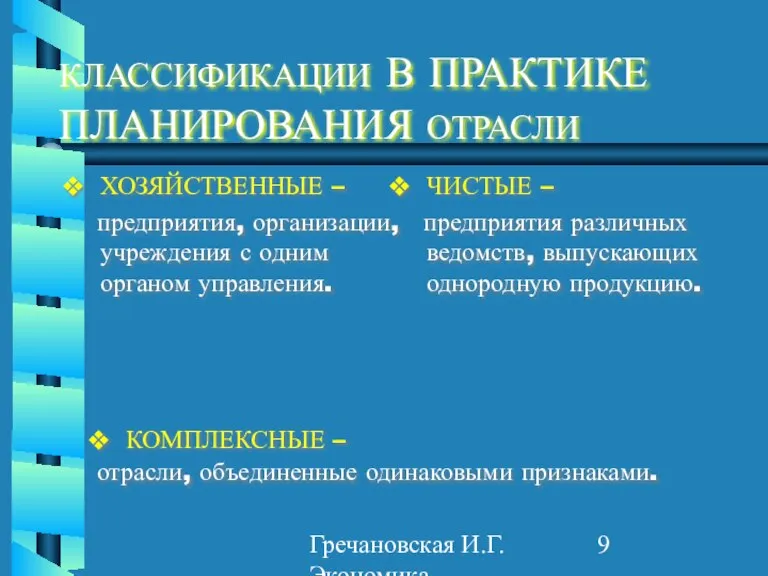 Гречановская И.Г. Экономика предприятия. - ОГАСА, 2012. - Л2. КЛАССИФИКАЦИИ В ПРАКТИКЕ