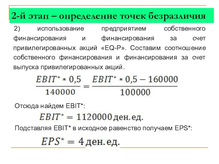 2-й этап – определение точек безразличия 2) использование предприятием собственного финансирования и