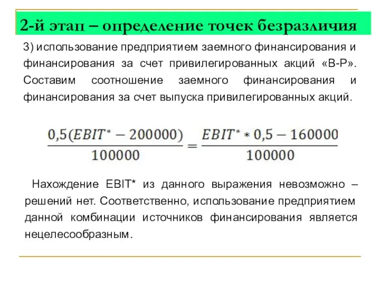 3) использование предприятием заемного финансирования и финансирования за счет привилегированных акций «B-P».