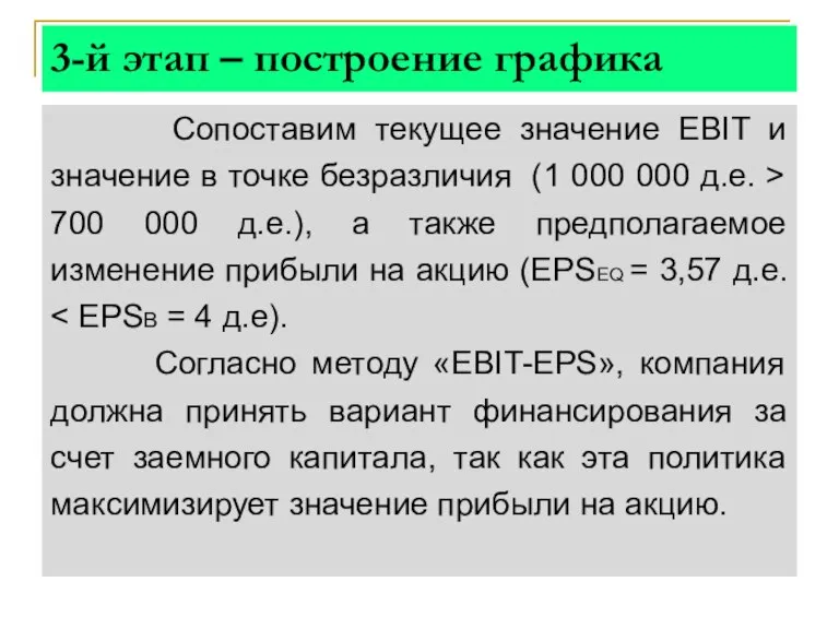 Сопоставим текущее значение EBIT и значение в точке безразличия (1 000 000