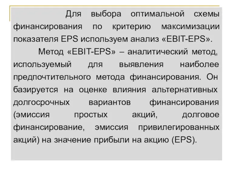 Для выбора оптимальной схемы финансирования по критерию максимизации показателя EPS используем анализ