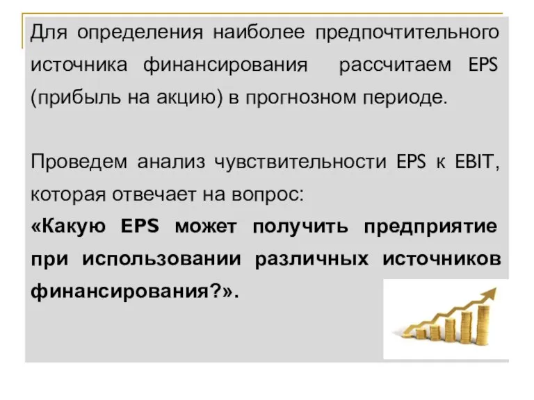 Для определения наиболее предпочтительного источника финансирования рассчитаем EPS (прибыль на акцию) в