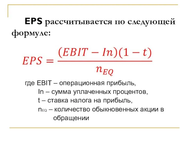 EPS рассчитывается по следующей формуле: где EBIT – операционная прибыль, In –