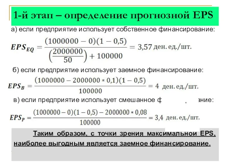 1-й этап – определение прогнозной EPS а) если предприятие использует собственное финансирование: