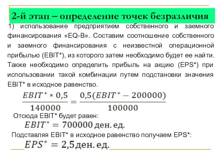 2-й этап – определение точек безразличия 1) использование предприятием собственного и заемного