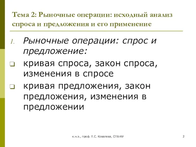 к.н.э., проф. Т.С. Ковалева, СПБгАУ Тема 2: Рыночные операции: исходный анализ спроса