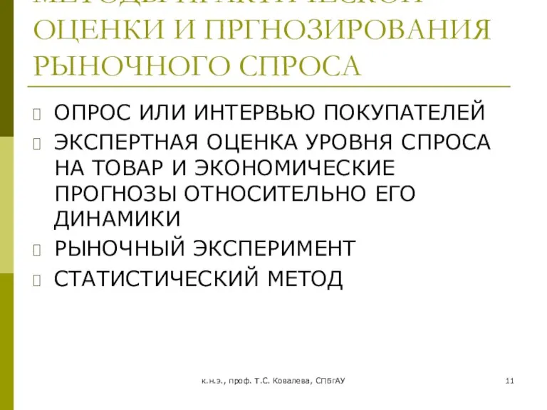 к.н.э., проф. Т.С. Ковалева, СПБгАУ МЕТОДЫ ПРАКТИЧЕСКОЙ ОЦЕНКИ И ПРГНОЗИРОВАНИЯ РЫНОЧНОГО СПРОСА