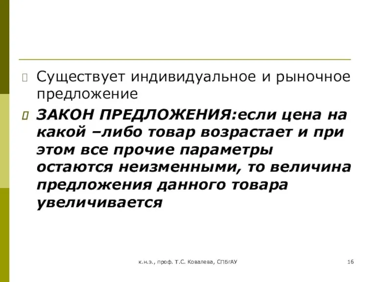 к.н.э., проф. Т.С. Ковалева, СПБгАУ Существует индивидуальное и рыночное предложение ЗАКОН ПРЕДЛОЖЕНИЯ:если