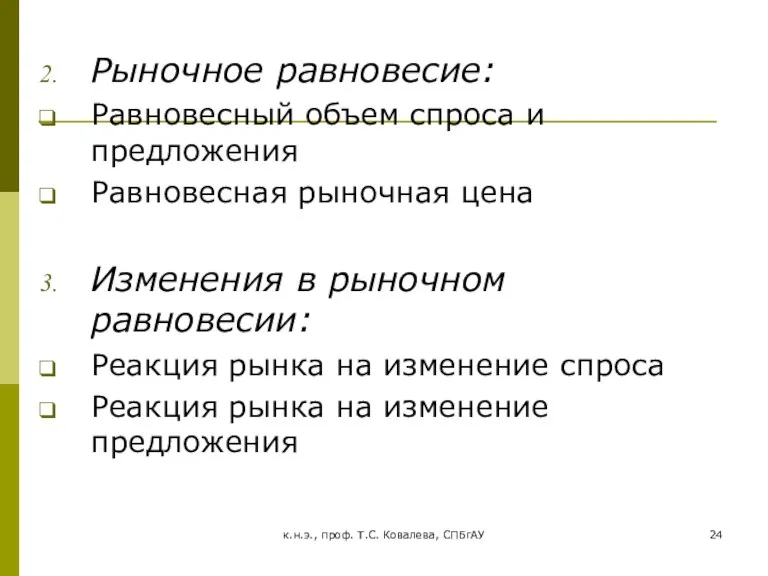 к.н.э., проф. Т.С. Ковалева, СПБгАУ Рыночное равновесие: Равновесный объем спроса и предложения